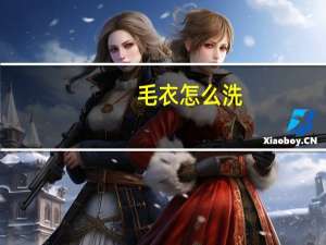 毛衣怎么洗？