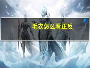 毛衣怎么看正反