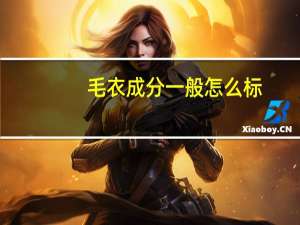 毛衣成分一般怎么标