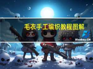毛衣手工编织教程图解