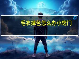 毛衣掉色怎么办小窍门