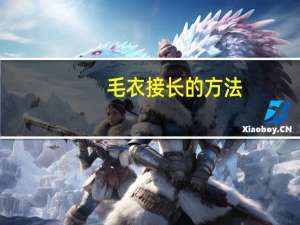 毛衣接长的方法
