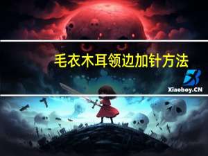 毛衣木耳领边加针方法