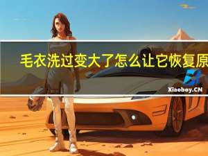 毛衣洗过变大了怎么让它恢复原样