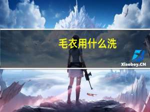 毛衣用什么洗