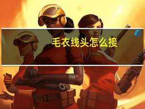 毛衣线头怎么接