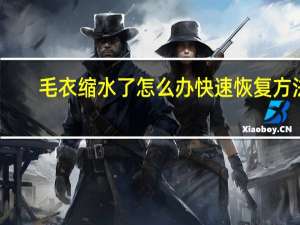 毛衣缩水了怎么办快速恢复方法