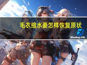 毛衣缩水要怎样恢复原状