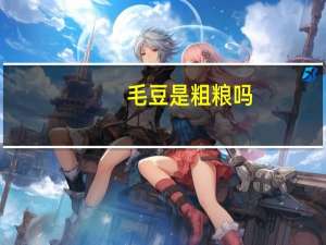 毛豆是粗粮吗