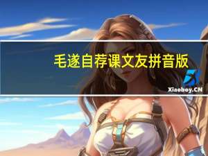 毛遂自荐课文友拼音版（毛遂自荐课文）