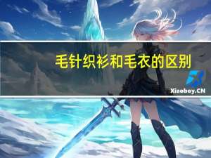 毛针织衫和毛衣的区别