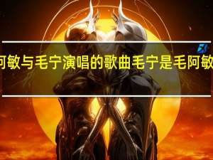 毛阿敏与毛宁演唱的歌曲 毛宁是毛阿敏的什么人