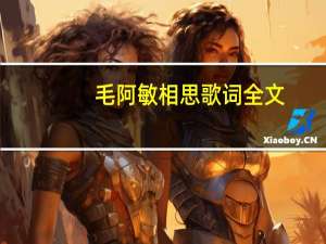 毛阿敏相思歌词全文（毛阿敏 相思 歌词）