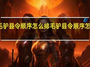 毛驴县令顺序怎么排 毛驴县令顺序怎么排的