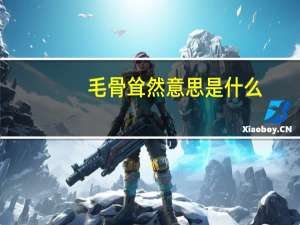 毛骨耸然意思是什么