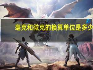 毫克和微克的换算单位是多少（毫克和微克的换算）