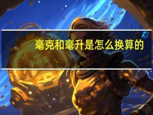 毫克和毫升是怎么换算的