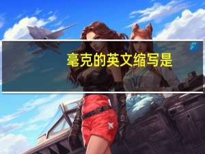 毫克的英文缩写是
