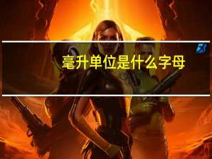 毫升单位是什么字母