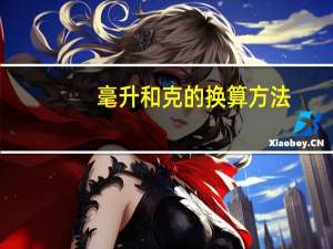 毫升和克的换算方法 毫升和克的换算方法是什么