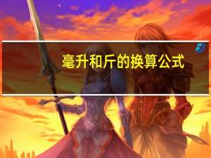 毫升和斤的换算公式
