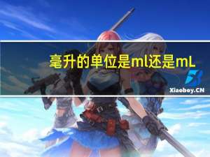 毫升的单位是ml还是mL