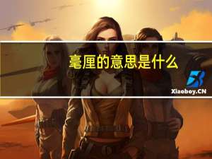 毫厘的意思是什么