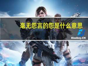 毫无怨言的怨是什么意思