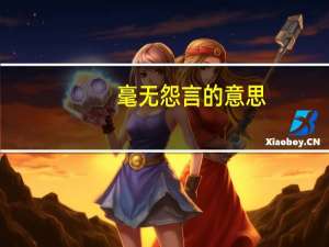 毫无怨言的意思