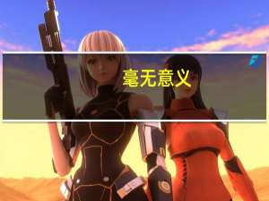 毫无意义