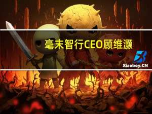 毫末智行CEO顾维灏：大模型、大数据、大算力成为自动驾驶公司迈入3.0时代的关键标志