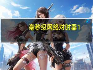 毫秒级网络对时器 1.2 绿色免费版（毫秒级网络对时器 1.2 绿色免费版功能简介）