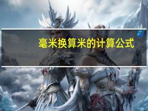 毫米换算米的计算公式（毫米换算米）