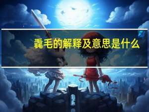毳毛的解释及意思是什么