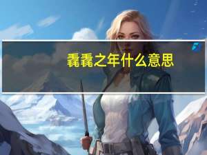 毳毳之年什么意思（毳毳）