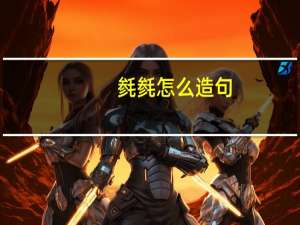 毵毵怎么造句