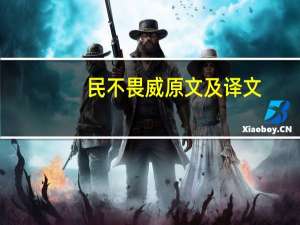 民不畏威原文及译文