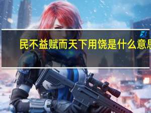 民不益赋而天下用饶是什么意思