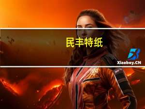 民丰特纸：上半年净利润同比下降22.62%