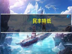 民丰特纸：董事陆惠芳辞职
