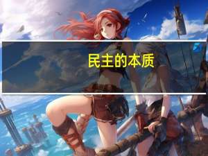 民主的本质
