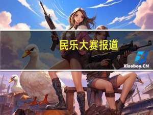 民乐大赛报道（民乐大赛）