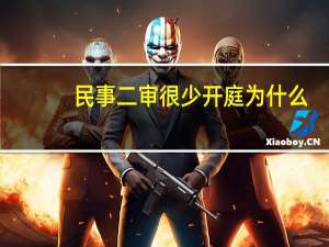 民事二审很少开庭为什么