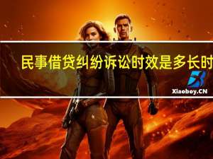 民事借贷纠纷诉讼时效是多长时间