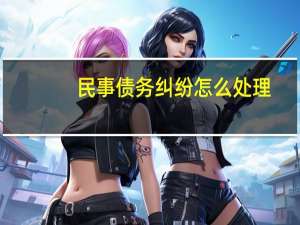 民事债务纠纷怎么处理