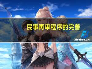 民事再审程序的完善
