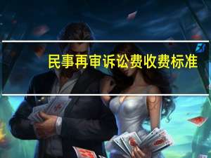 民事再审诉讼费收费标准