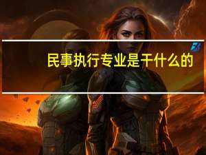 民事执行专业是干什么的