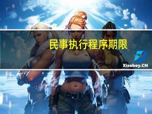 民事执行程序期限