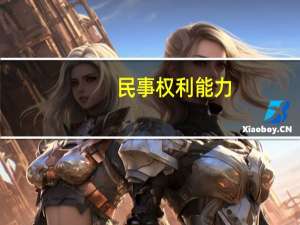 民事权利能力
